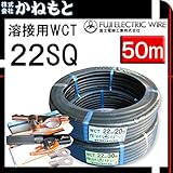 富士電線 70000-322 溶接用WCT キャプタイヤ 22SQ 50m(30/20) 付属品付き