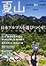 岳人別冊 夏山2013 2013年 07月号 [雑誌]