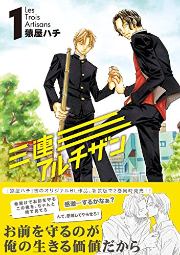 『三連アルチザン Les Trois Artisans』