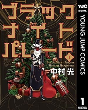 画像2: 【12月16日配信の新刊】「ブラックナイトパレード」「生徒会役員共」など887冊