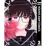 少年のアビス 3 (ヤングジャンプコミックスDIGITAL)