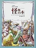 怪物の本 (世界の民話館) (fukkan.com 世界の民話館 普及版)