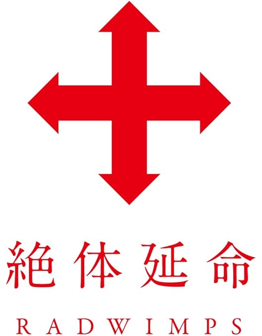 Amazon.co.jp: RADWIMPS Live & Document 2014「×と○と君と」 [Blu