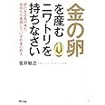 金の卵を産むニワトリを持ちなさい