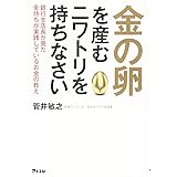 金の卵を産むニワトリを持ちなさい