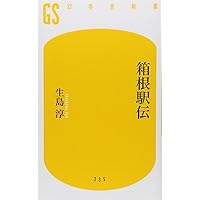 箱根駅伝100年史 (KAWADE夢新書 S 447) | 工藤 隆一 |本 | 通販