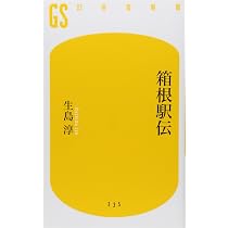 箱根駅伝 (幻冬舎新書) | 生島 淳 |本 | 通販 | Amazon