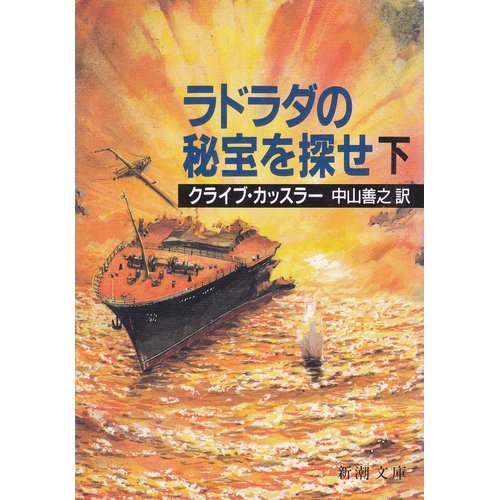 ラドラダの秘宝を探せ〈下〉 (新潮文庫)
