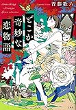 どこか奇妙な恋物語 (宝島社文庫)