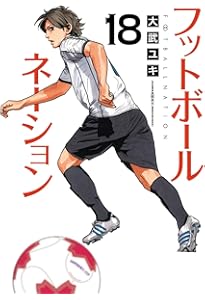 Amazon.co.jp: フットボールネーション (20) (ビッグコミックス