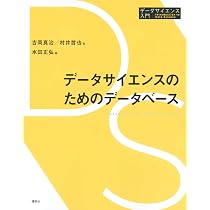 データサイエンスのためのデータベース (データサイエンス入門シリーズ