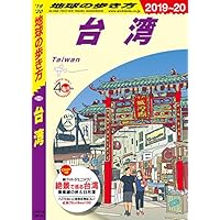 地球の歩き方 D10 台湾 2019-2020