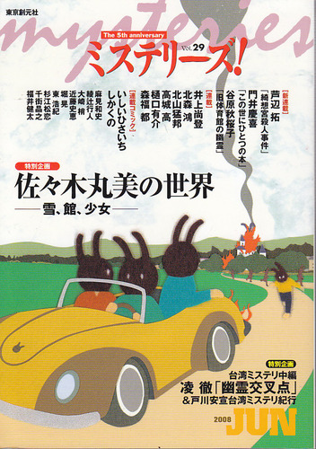 ミステリーズ vol.29