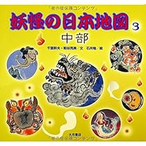 Amazon.co.jp: 妖怪の日本地図 (2(関東)) : 千葉 幹夫, 粕谷 亮