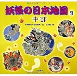 妖怪の日本地図 (3(中部))