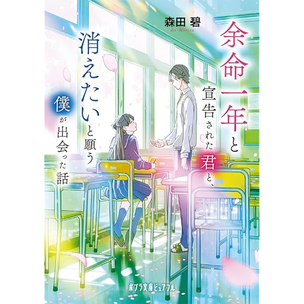 Amazon.co.jp: 余命一年と宣告された僕が、余命半年の君と出会った話
