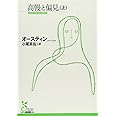 高慢と偏見 (上) (光文社古典新訳文庫 Aオ 1-1)