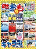 鉄おも2025年7月号 Vol.210【付録：鉄道リバーシブルポスター】