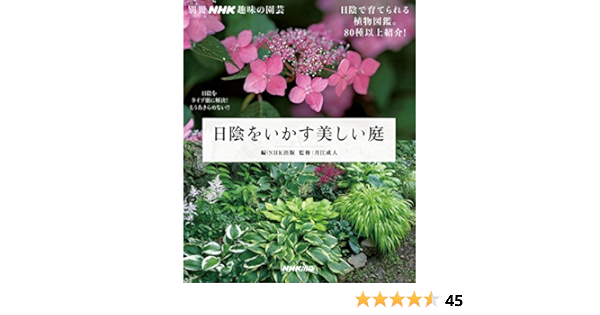 日陰をいかす美しい庭 別冊nhk趣味の園芸 月江 成人 Nhk出版 本 通販 Amazon