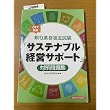 銀行業務検定試験CBT実施「サステナブル経営サポート」対策問題集