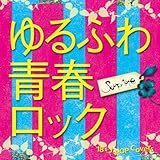 ゆるふわ青春ロック~18’s J-POP Covers~