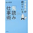 できる人が続けている「先読み仕事術」 (DO BOOKS)