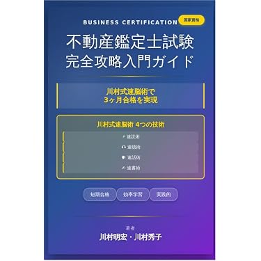 Amazon.co.jp 売れ筋ランキング: 不動産鑑定士の資格・検定 の中で最も