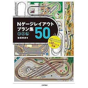 Nゲージレイアウトプラン集50 Nゲージレイアウトプラン集50