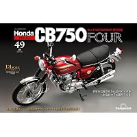 ホンダ CB750FOUR 再刊行版 第35号 [分冊百科] (パーツ付