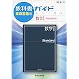 教科書ガイド東京書籍版数学I Standard