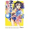 ネトゲの嫁は女の子じゃないと思った? (電撃文庫)
