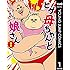 ヤマモト喜怒「ヒゲ母ちゃんと娘さん(1)Kindle版」