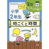 時こくと時間 (算数の壁をすらすら攻略! 3の巻)