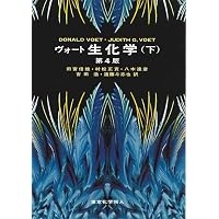 ヴォート基礎生化学 第5版 | D. Voet, J. G. Voet, C. W. Pratt, 田宮 