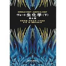 ヴォート 生化学〈下〉 | Voet,Donald, Voet,Judith G., 信雄, 田宮 