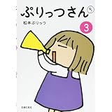 ぷりっつさんち 1 松本 ぷりっつ 本 通販 Amazon