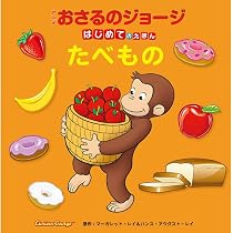 はじめてのえほん どうぶつ (アニメおさるのジョージ) | マーガレット