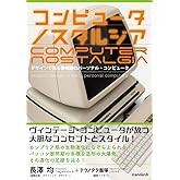 コンピュータ ノスタルジア （デザインで見る黎明期のパーソナル・コンピュータ）