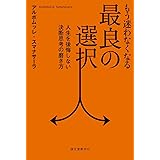 もう迷わなくなる最良の選択: 人生を後悔しない決断思考の磨き方