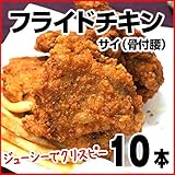 冷凍 フライドチキン サイ 10個 業務用