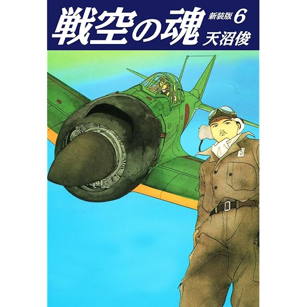 Amazon.co.jp: 戦空の魂 新装版 1 eBook : 天沼俊: Kindleストア