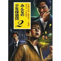 Amazon.co.jp: みんなの少年探偵団 : 万城目 学, 湊 かなえ, 小路 幸也