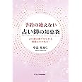 予約の絶えない占い師の知恵袋　: 占い師は誰でもなれる　問題はその先だ