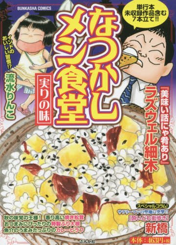 『なつかしメシ食堂』1巻