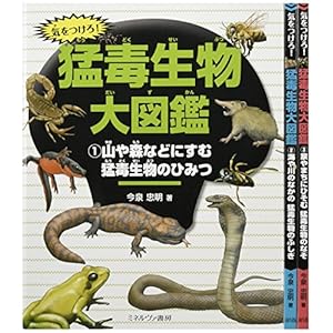 気をつけろ!猛毒生物大図鑑(全3巻セット)