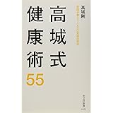 高城式健康術55 医師が教えてくれない家庭の医学 (光文社新書)