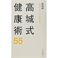 不老超寿 | 高城 剛 |本 | 通販 | Amazon