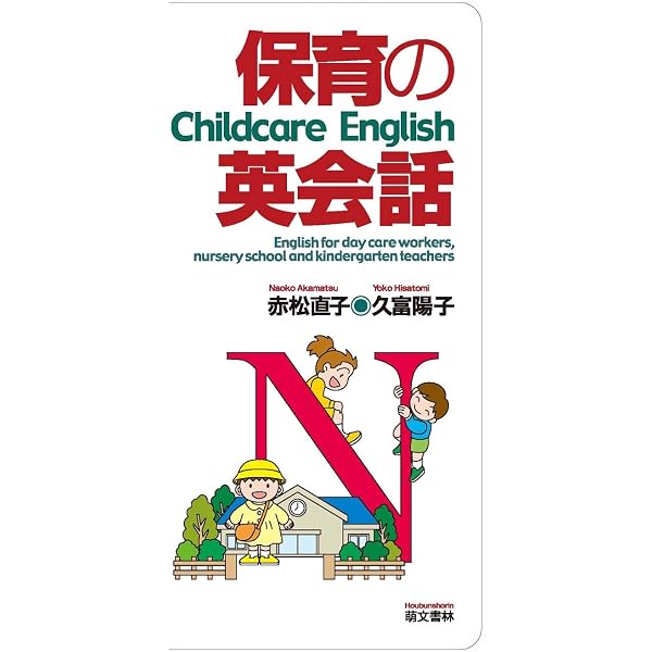 保育の英会話 | 赤松 直子, 久富 陽子 |本 | 通販 | Amazon