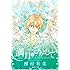 種村有菜「満月をさがして(4)文庫版」