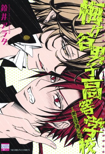 梅ヶ谷男子高等学校〜